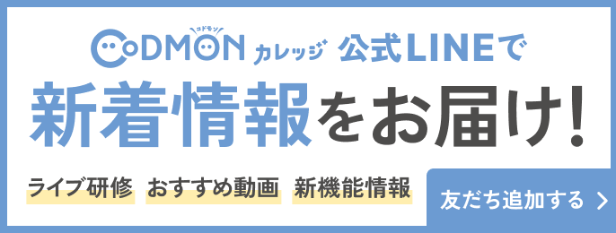 LINEの友だち追加でコドモンカレッジの新着情報をお届け！