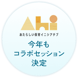 あたらしい保育イニシアチブ 今年もコラボセッション決定