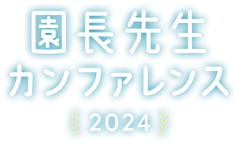 園長先生カンファレンス2024