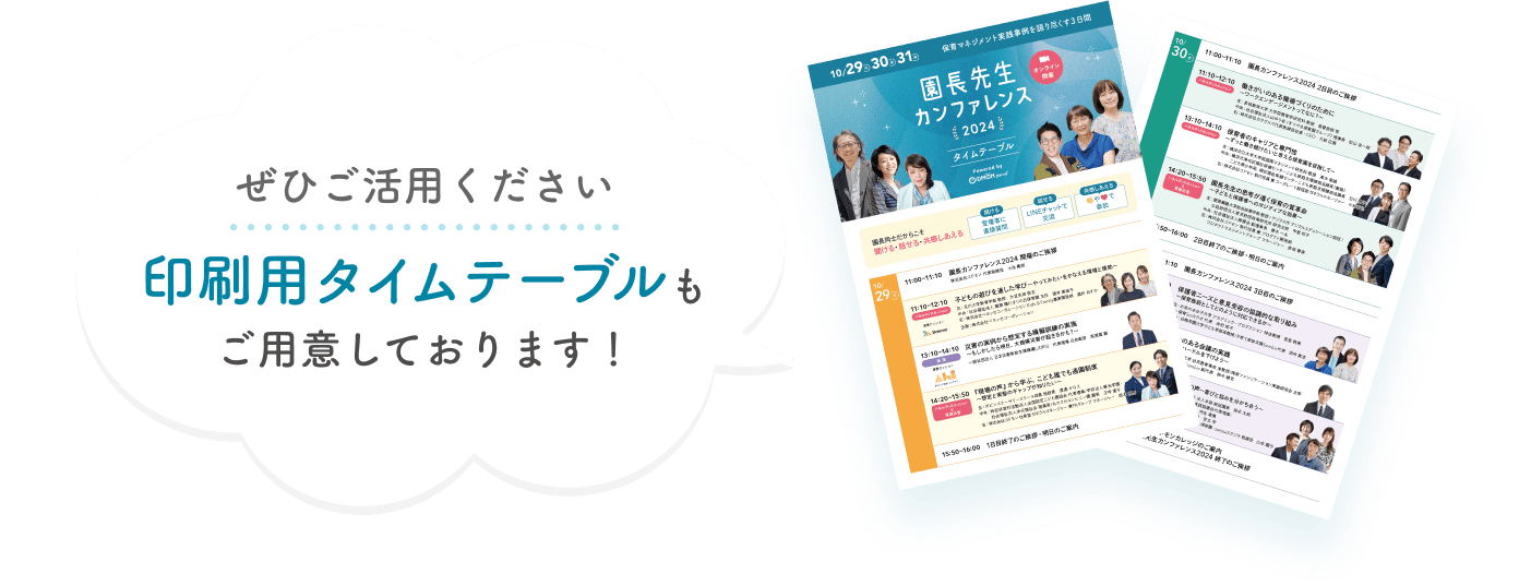 ぜひご活用ください。印刷用タイムテーブルもご用意しております！