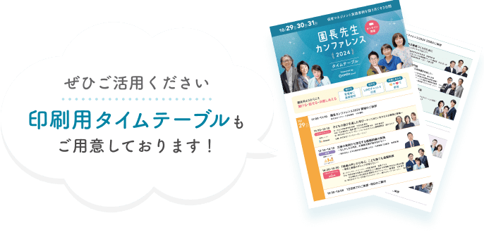 ぜひご活用ください。印刷用タイムテーブルもご用意しております！