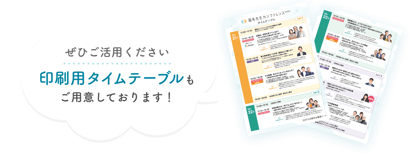 ぜひご活用ください。印刷用タイムテーブルもご用意しております！