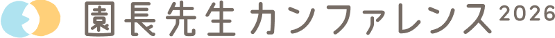 園長先生カンファレンス2026