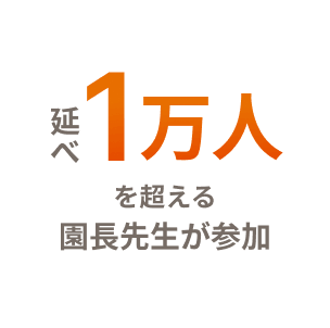 延べ1万人を超える園長先生が参加
