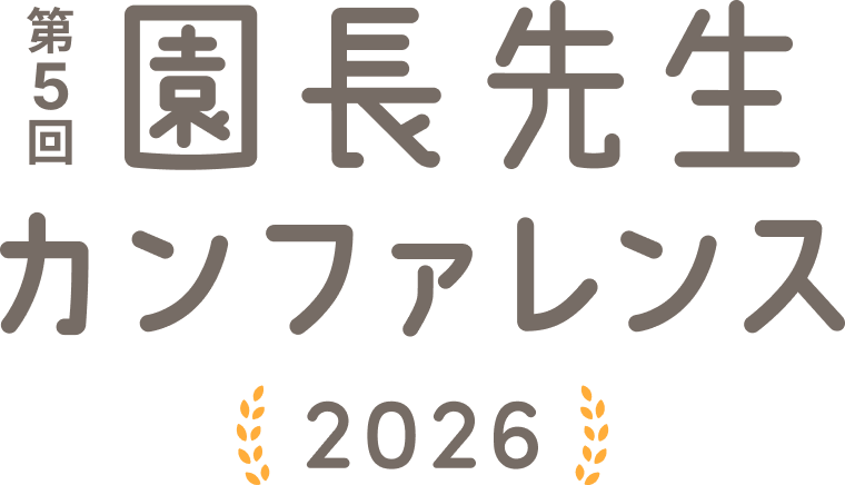 園長先生カンファレンス2026
