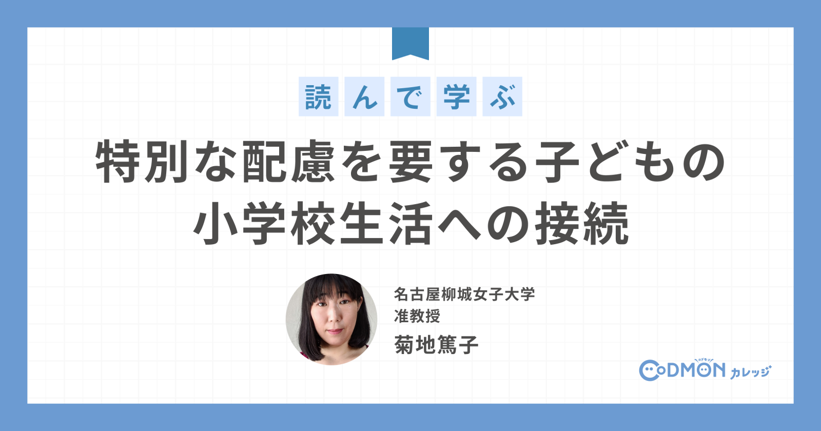 特別な配慮を要する小学校生活への接続｜保育者の学びやふり返りの機会を応援｜コドモンカレッジ