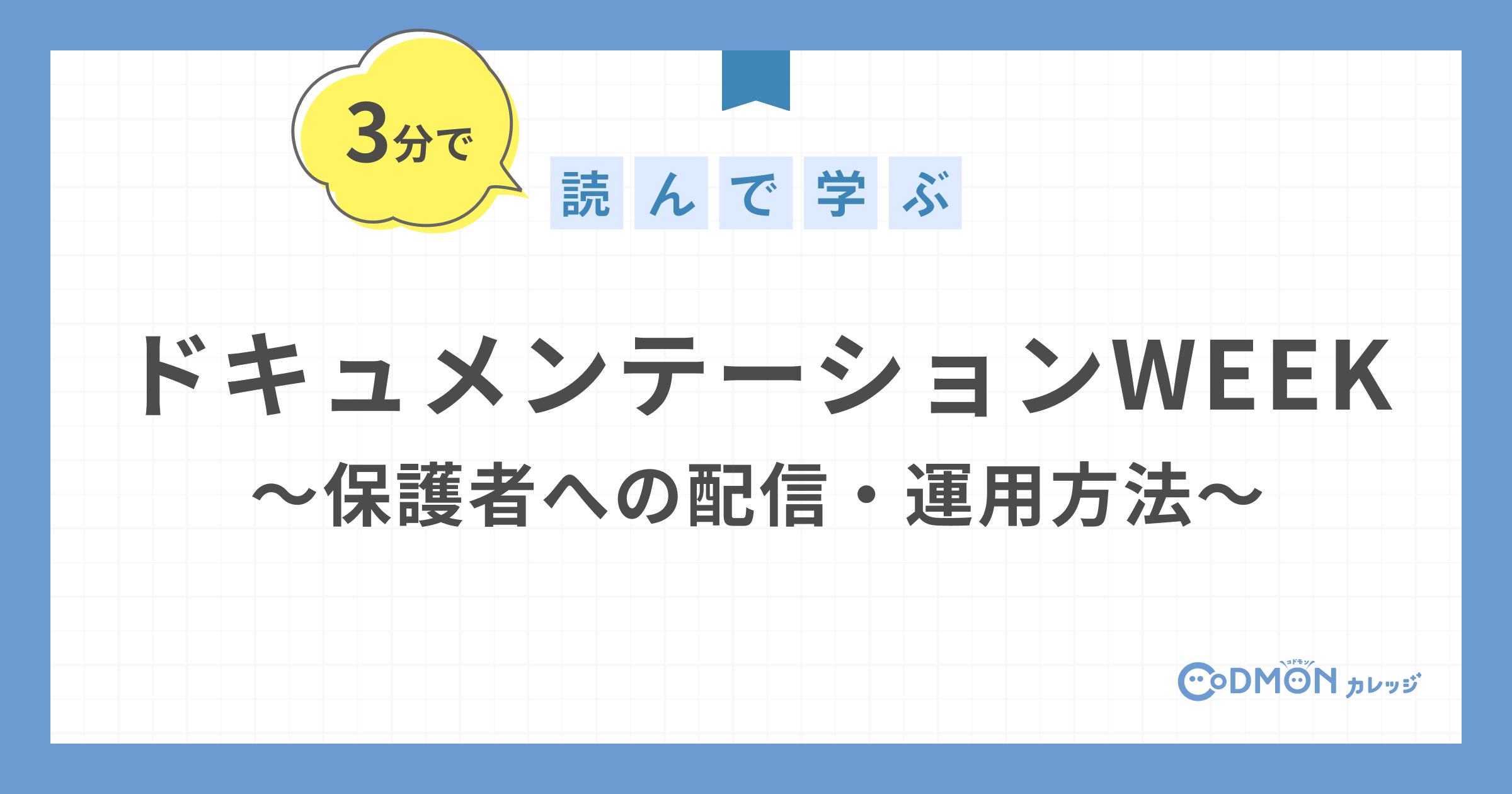 ドキュメンテーションWEEK ～保護者への配信・運用方法～