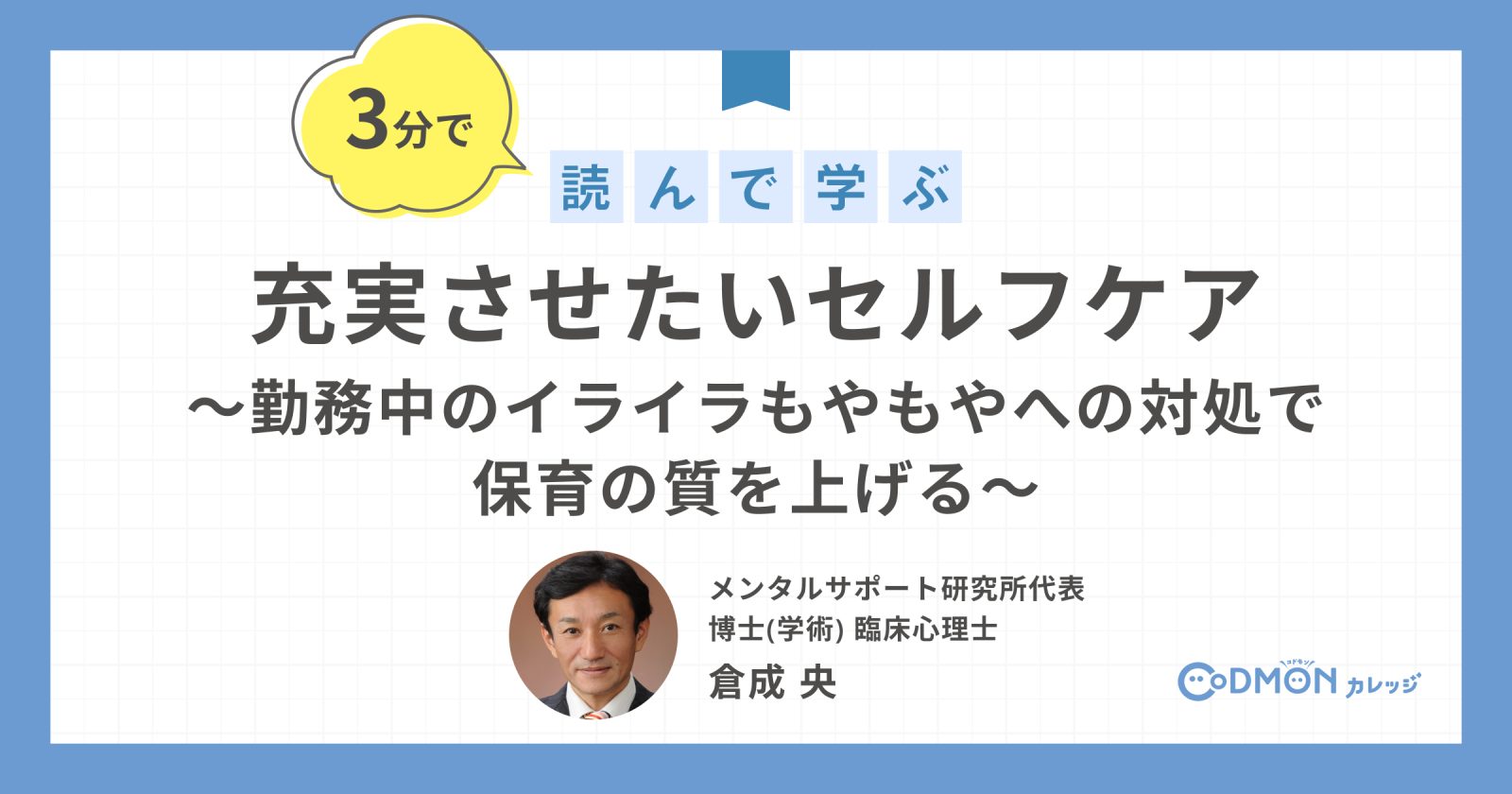充実させたいセルフケア～勤務中のイライラもやもやへの対処で保育の質を上げる～
