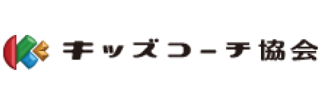 一般社団法人キッズコーチ協会(キッズコーチ検定)