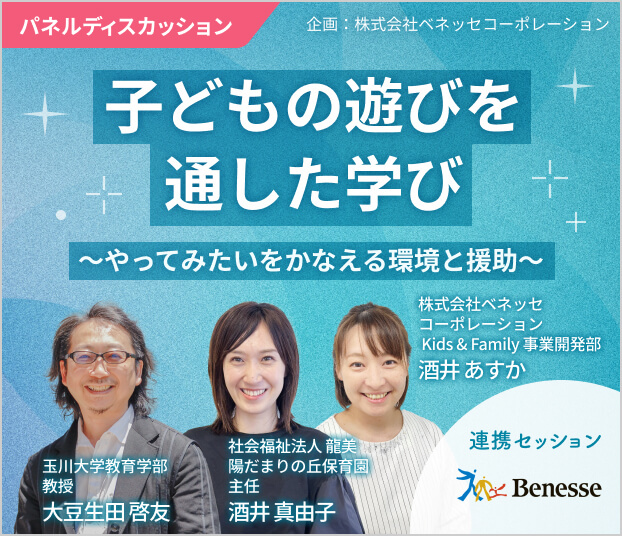 子どもの遊びを通した学び～やってみたいをかなえる環境と援助～