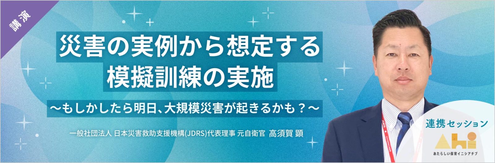 災害の実例から想定する模擬訓練の実施～もしかしたら明日、大規模災害が起きるかも？～