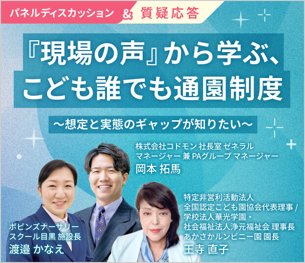 『現場の声』から学ぶ、こども誰でも通園制度～想定と実態のギャップが知りたい～
