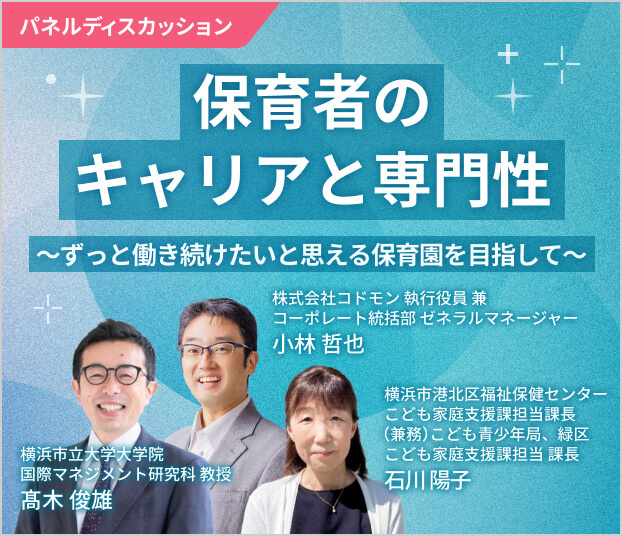保育者のキャリアと専門性～ずっと働き続けたいと思える保育園を目指して～