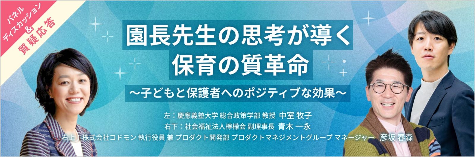 園長先生の思考が導く保育の質革命～子どもと保護者へのポジティブな効果～