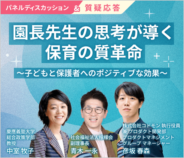 園長先生の思考が導く保育の質革命～子どもと保護者へのポジティブな効果～