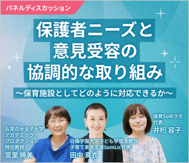 保護者ニーズと意見受容の協調的な取り組み～保育施設としてどのように対応できるか～