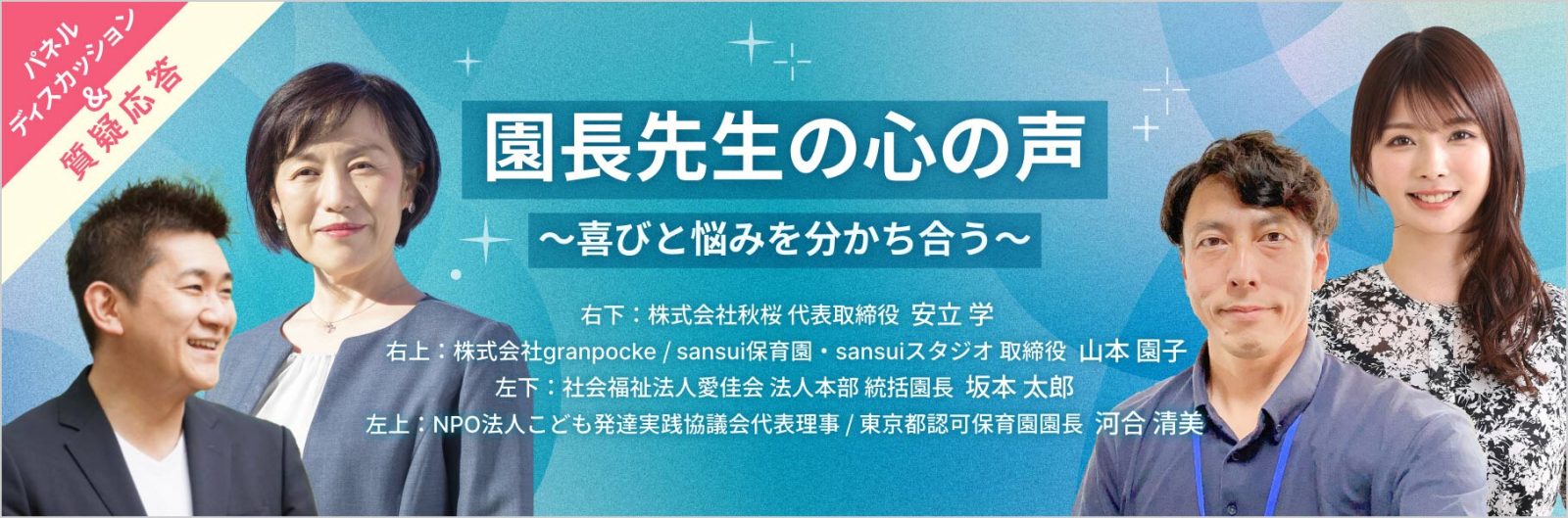 園長先生の心の声～喜びと悩みを分かち合う～