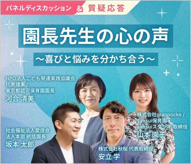 園長先生の心の声～喜びと悩みを分かち合う～