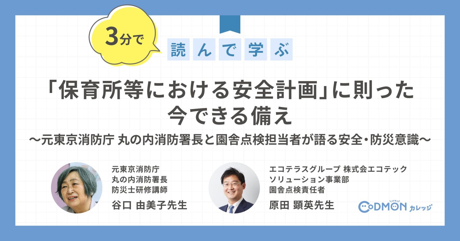 「保育所等における安全計画」に則った今できる備え ～元東京消防庁 丸の内消防署長と園舎点検担当者が語る安全・防災意識～