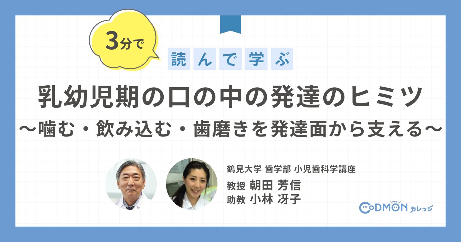 乳幼児期の口の中の発達のヒミツ ～噛む・飲み込む・歯磨きを発達面から支える～