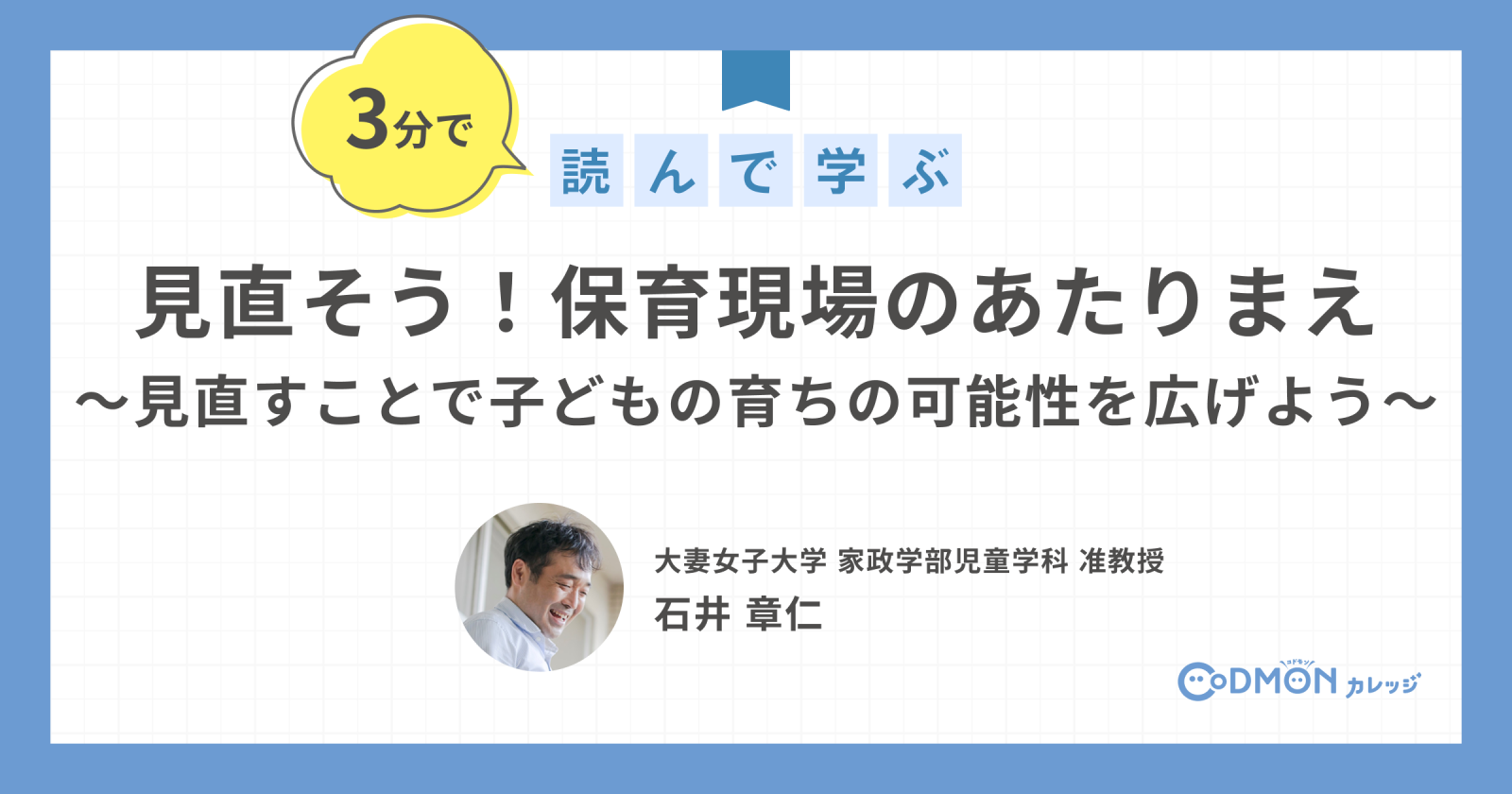 見直そう！保育現場のあたりまえ～見直すことで子どもの育ちの可能性を広げよう〜