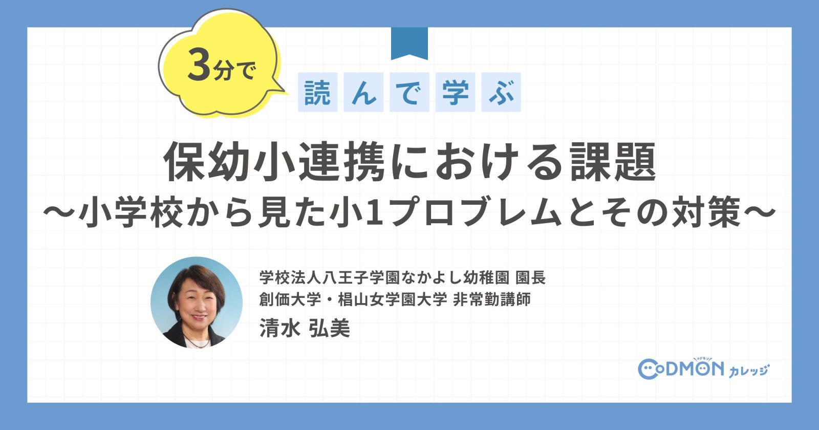 保幼小連携における課題 ～小学校から見た小1プロブレムとその対策～