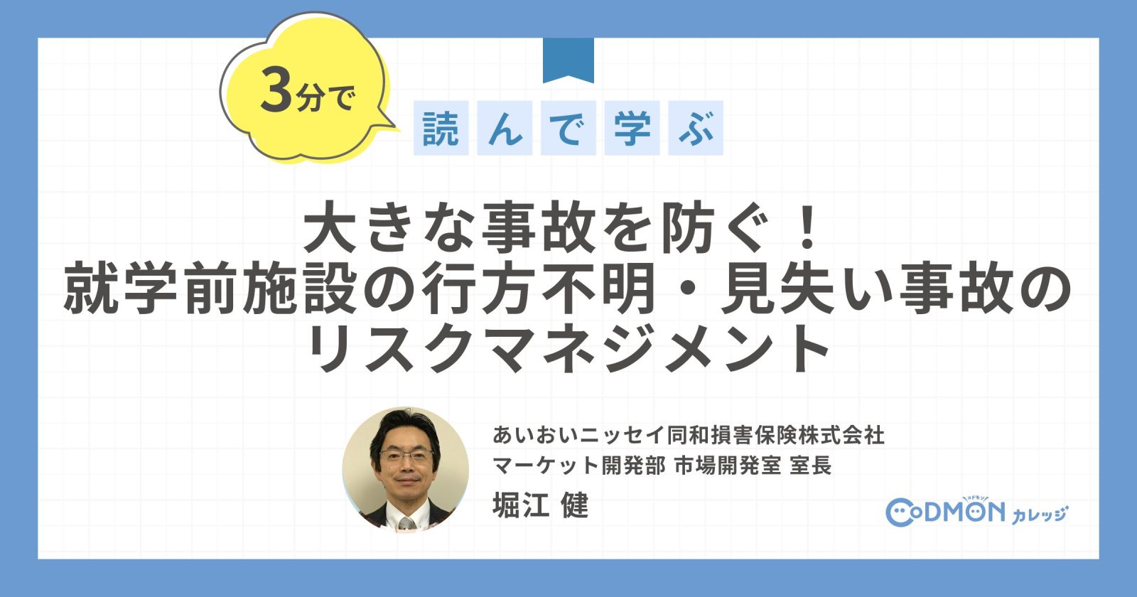 大きな事故を防ぐ！就学前施設の行方不明・見失い事故のリスクマネジメント