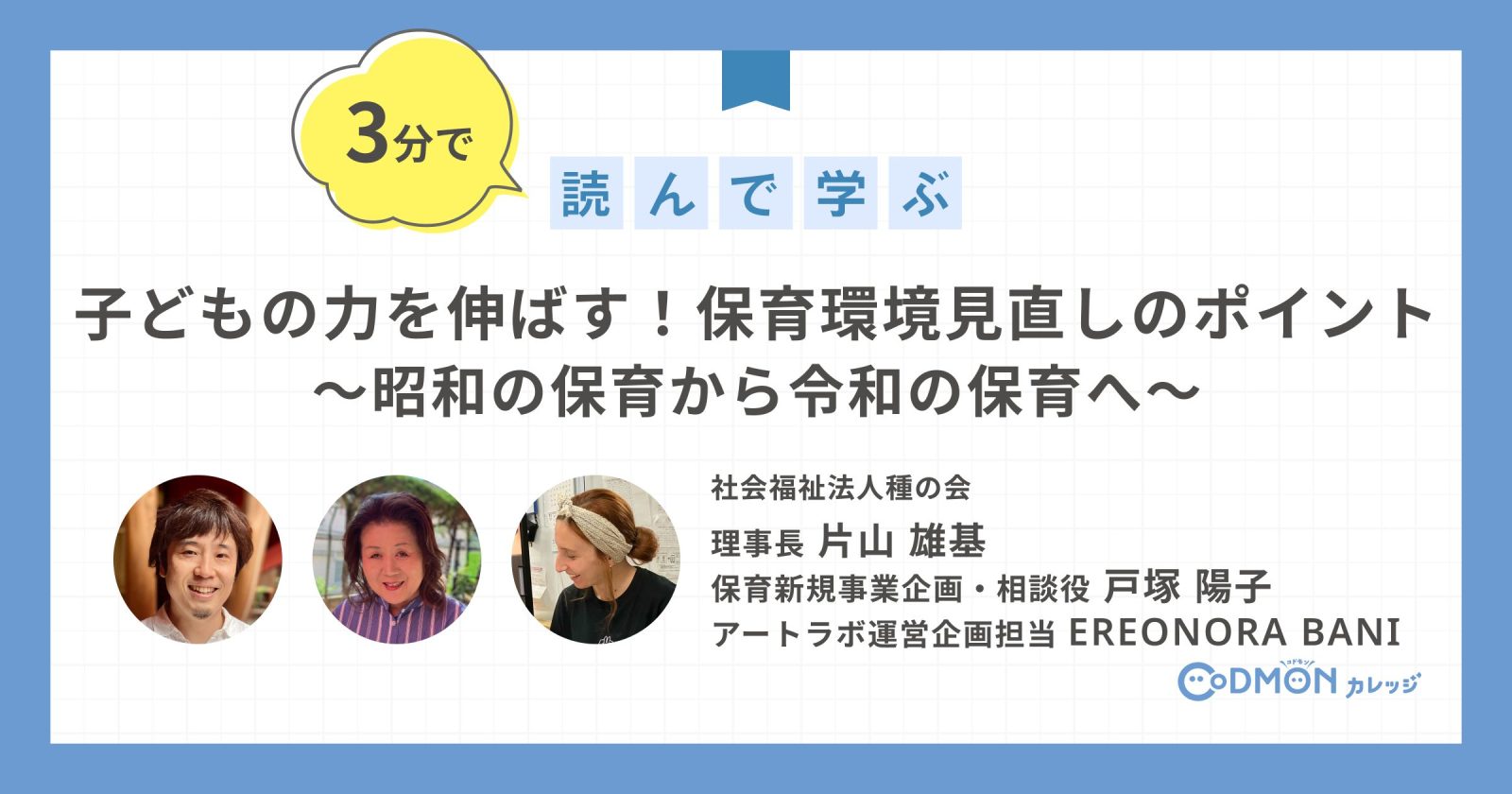 子どもの力を伸ばす！保育環境見直しのポイント ～昭和の保育から令和