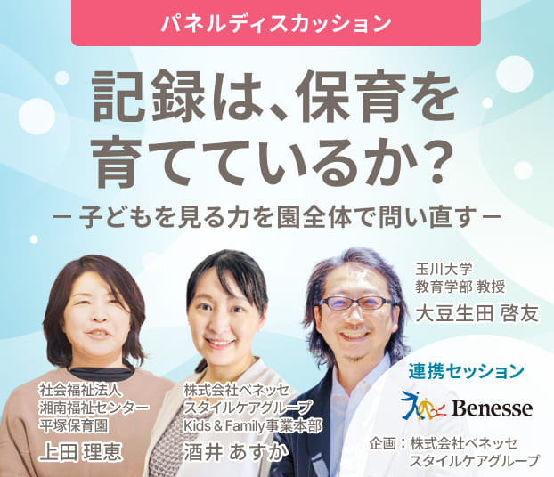 記録は、保育を育てているか？子どもを見る力を園全体で問い直す