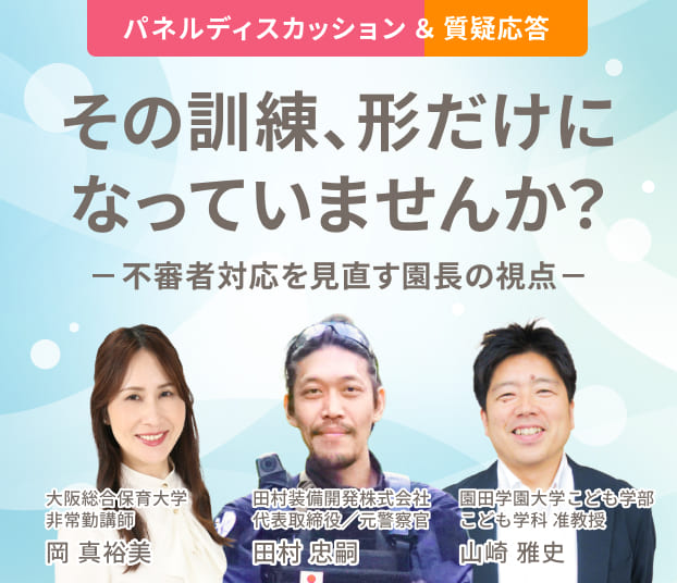 その訓練、形だけになっていませんか？不審者対応を見直す園長の視点