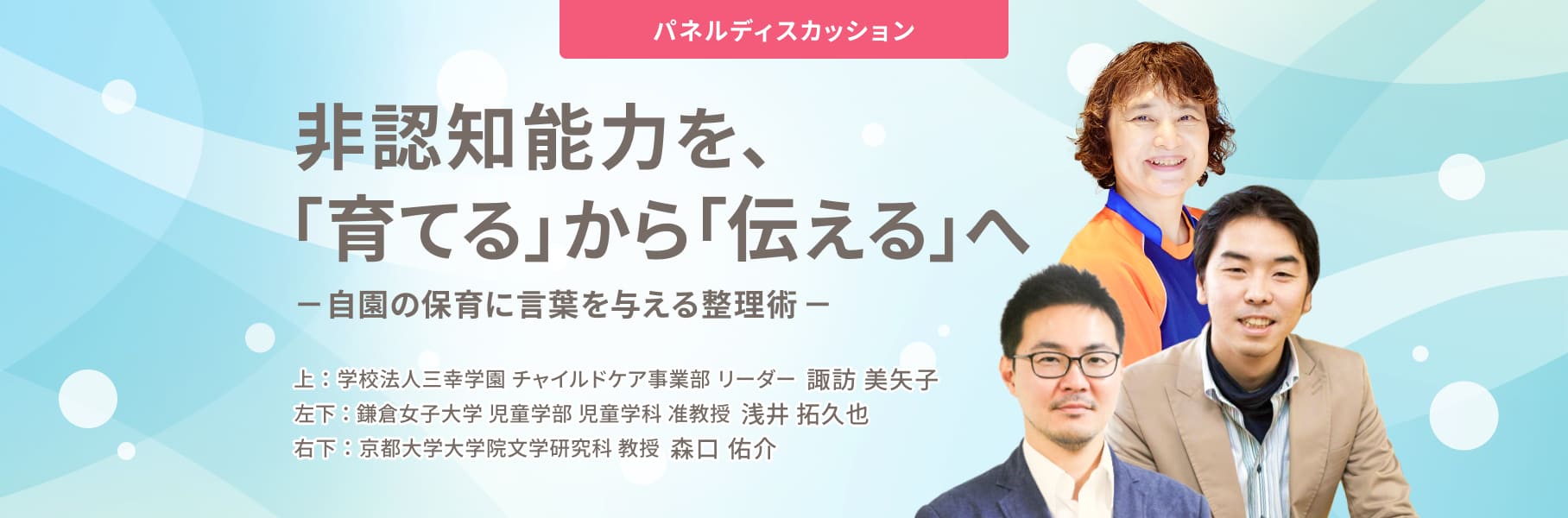 非認知能力を、「育てる」から「伝える」へ自園の保育に言葉を与える整理術