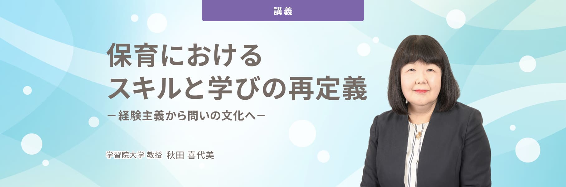 保育におけるスキルと学びの再定義経験主義から問いの文化へ