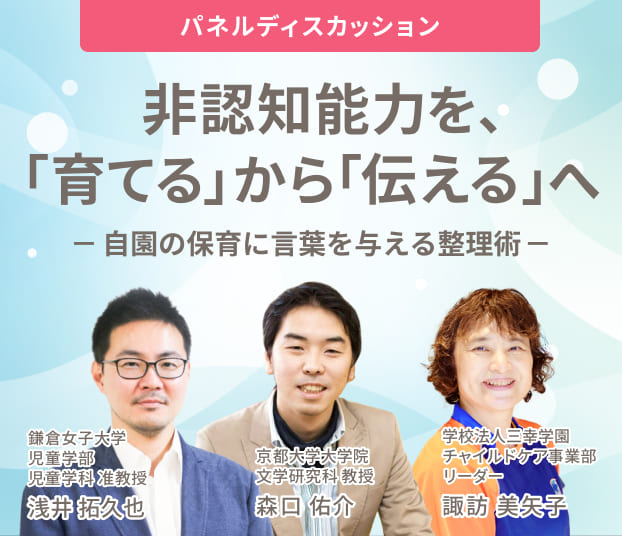 非認知能力を、「育てる」から「伝える」へ自園の保育に言葉を与える整理術