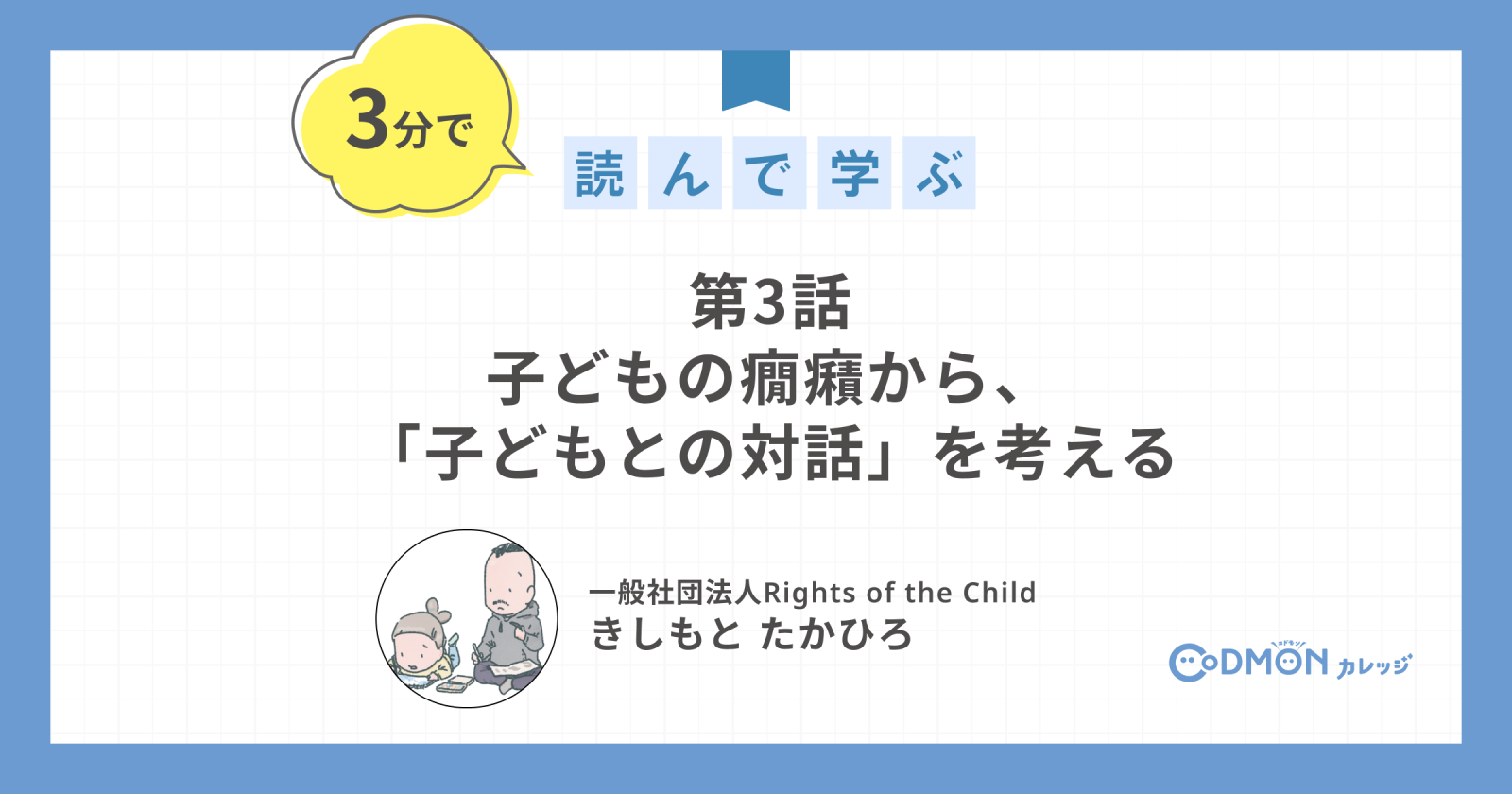 〈マンガを読んで学ぶ！〉第3話 子どもの癇癪から「子どもとの対話」を考える