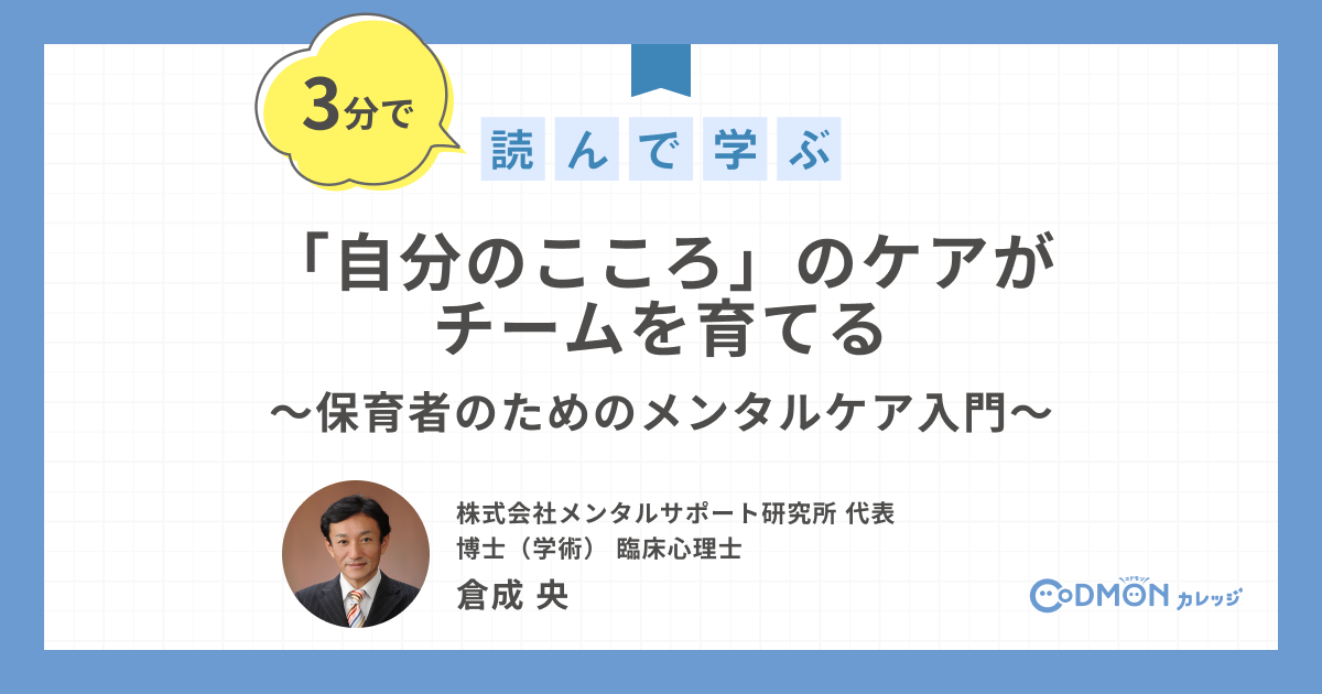 「自分のこころ」のケアがチームを育てる ～保育者のためのメンタルケア入門～
