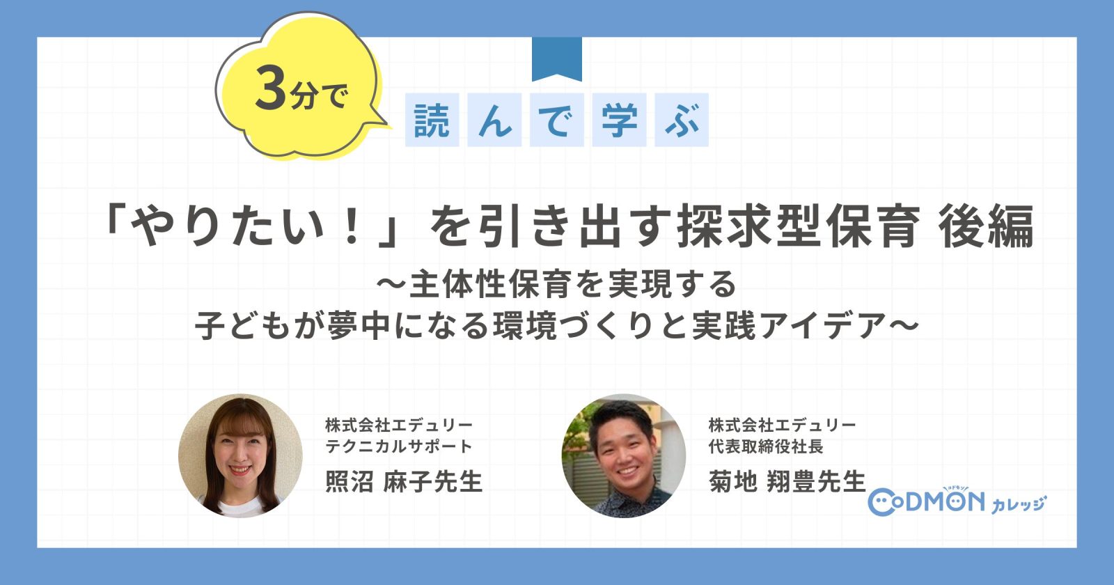「やりたい！」を引き出す探求型保育 ～主体性保育を実現する子どもが夢中になる環境づくりと実践アイデア～【後編】
