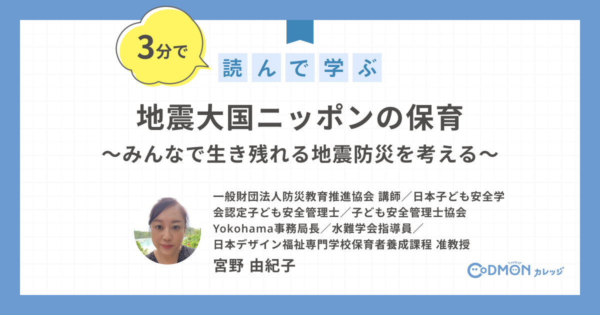 地震大国ニッポンの保育 ～みんなで生き残れる地震防災を考える～