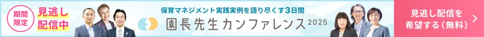 【期間限定】園長・施設長業務に特化した保育カンファレンスの見逃し配信中！ 視聴希望（無料）