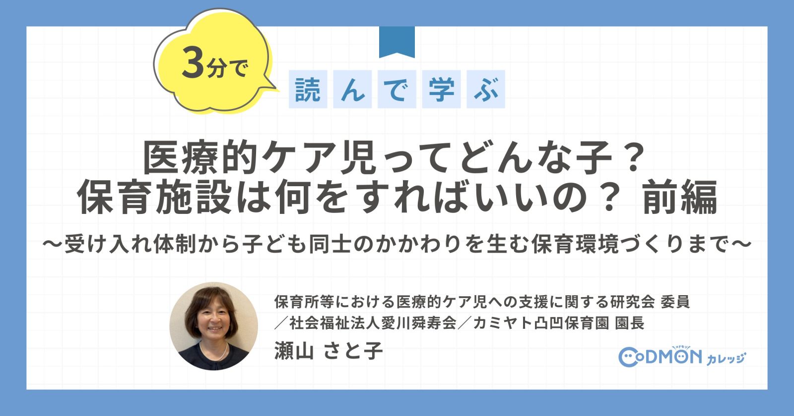 医療的ケア児ってどんな子？保育施設は何をすればいいの？ ～受け入れ体制から子ども同士のかかわりを生む保育環境づくりまで～【前編】
