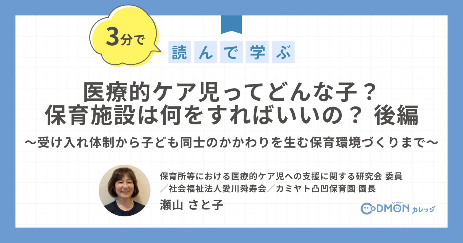医療的ケア児ってどんな子？保育施設は何をすればいいの？ ～受け入れ体制から子ども同士のかかわりを生む保育環境づくりまで～【後編】