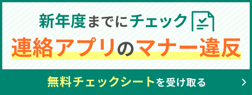 新年度までにチェック！連絡アプリのマナー違反 無料チェックシートで確認