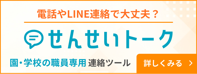 電話やLINE連絡で大丈夫？ 園・学校の職員専用連絡ツール せんせいトーク