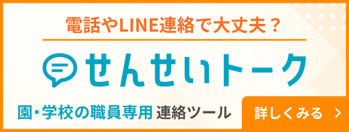 電話やLINE連絡で大丈夫？ 園・学校の職員専用連絡ツール せんせいトーク