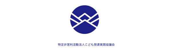 NPO法人こども発達実践協議会