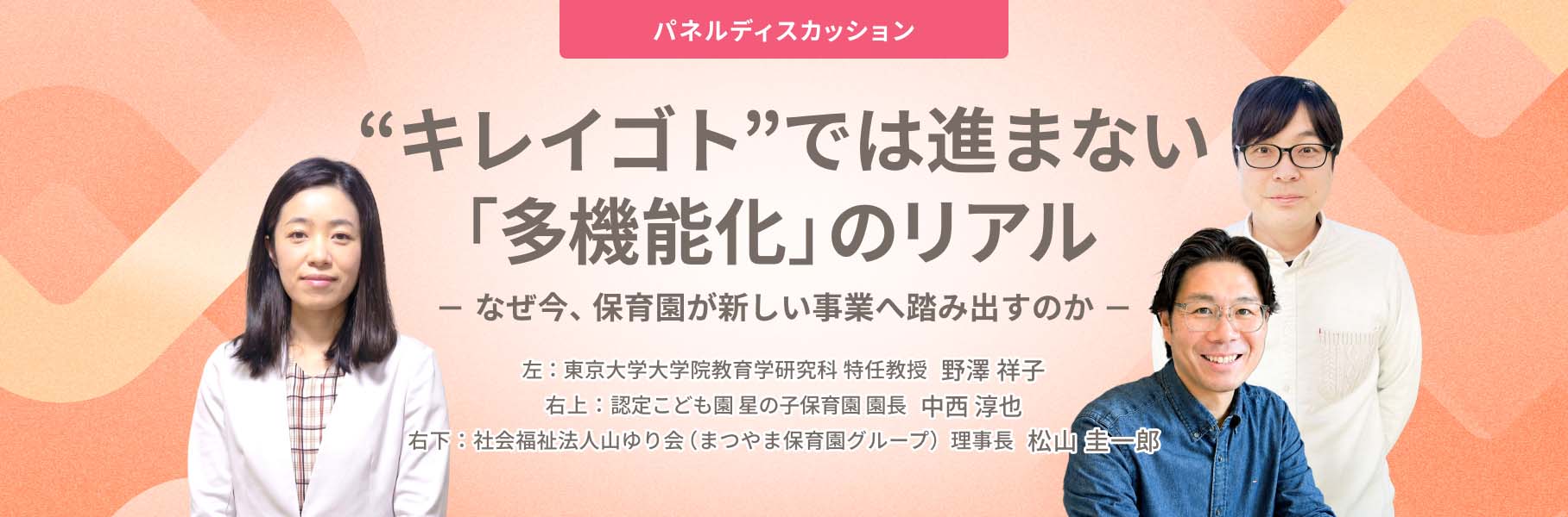"キレイゴト"では進まない「多機能化」のリアル なぜ今、保育園が新しい事業へ踏み出すのか