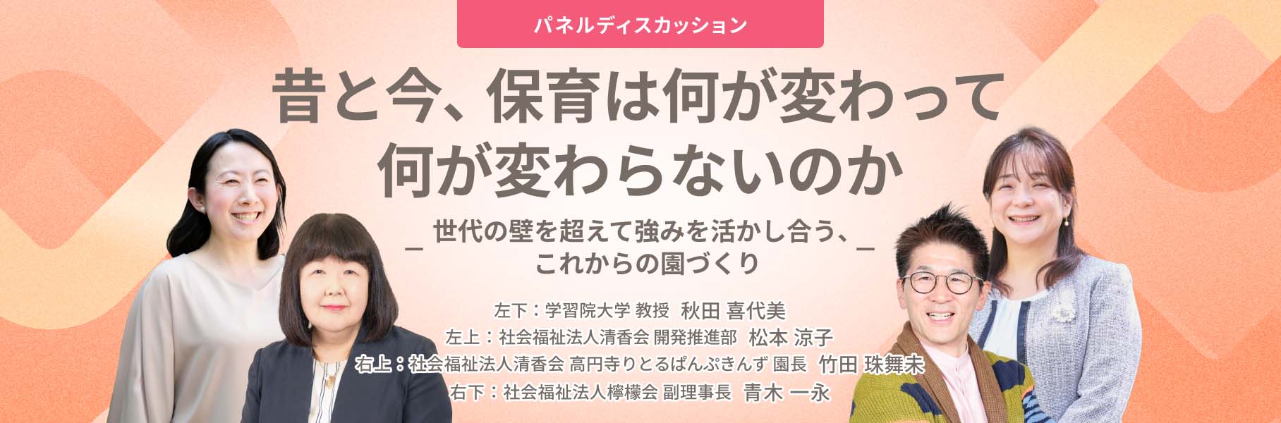 昔と今、保育は何が変わって何が変わらないのか 世代の壁を超えて強みを活かし合う、これからの園づくり