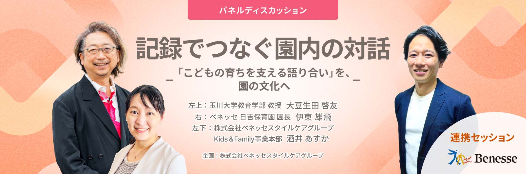記録でつなぐ園内の対話 「こどもの育ちを支える語り合い」を、園の文化へ