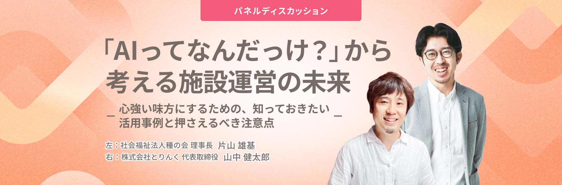 「AIってなんだっけ？」から考える施設運営の未来 心強い味方にするための、知っておきたい活用事例と押さえるべき注意点