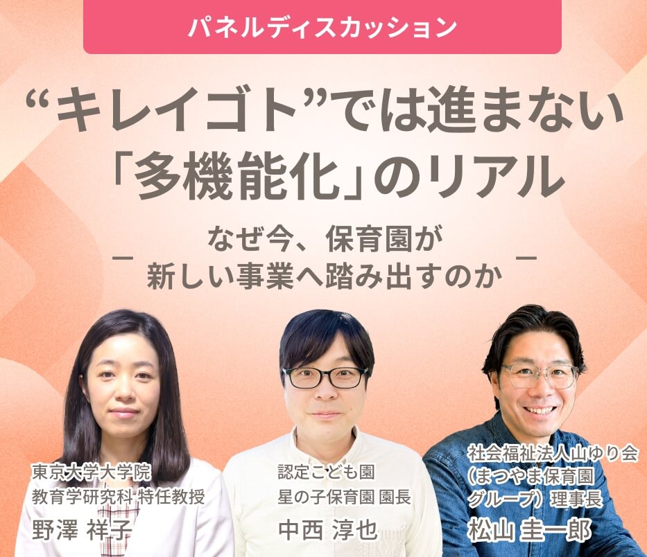 "キレイゴト"では進まない「多機能化」のリアル なぜ今、保育園が新しい事業へ踏み出すのか