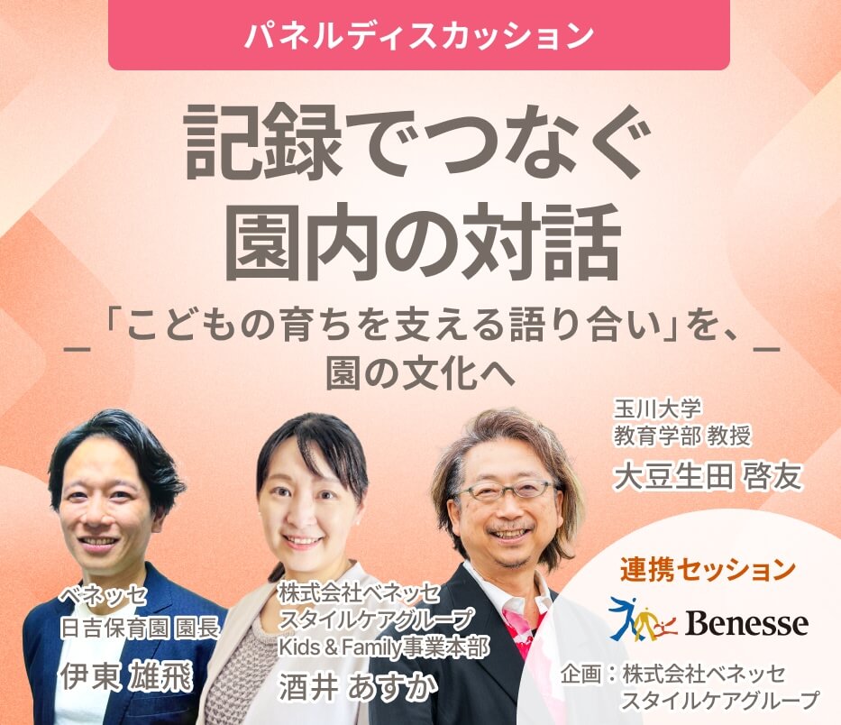 記録でつなぐ園内の対話 「こどもの育ちを支える語り合い」を、園の文化へ